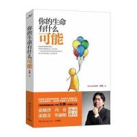 你的生命有什么可能