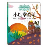小巴掌童话/最能打动孩子心灵的中国经典童话
