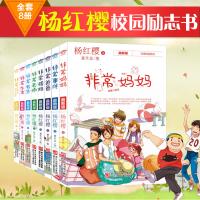 杨红樱非常校园系列(新版)（共8册）