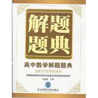 2014最新版 解题题典 高中数学 新课标