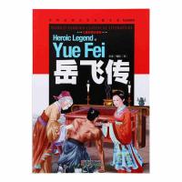 一部叙述南宋抗金名将壮丽一生的传奇小说《世界经典文学名著宝库CLASSICS·儿童彩图注音版-岳飞传》 古代英雄传奇小说
