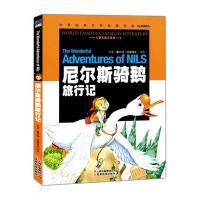 《尼尔斯骑鹅旅行记》儿童彩图注音版书