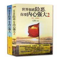 世界如此险恶你要内心强大(1-2共2册)