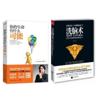 正能量启示录：洗脑术+你的生命有什么可能