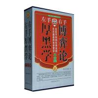 左手厚黑学右手博弈论大全集(全四册)