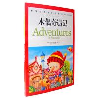 正版 世界经典文学名著宝库《木偶奇遇记》 青少年彩图版