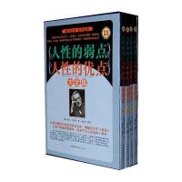 人性的弱点 人性的优点大全集（套装全4册）