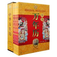 中华万年历（套装全4册）