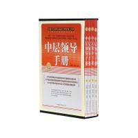 中层领导手册（套装全4册）