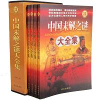 中国未解之谜大全集(全四册)