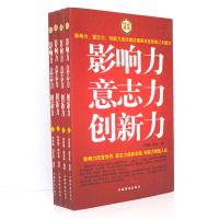 影响力 意志力 创新力（套装共4册）
