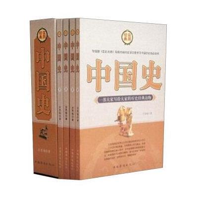 中国史（套装共4册）