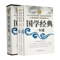国学经典一本通（套装共4册）