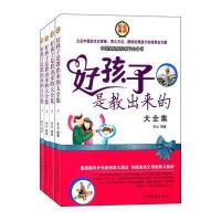 好孩子是教出来的大全集（套装全4册）