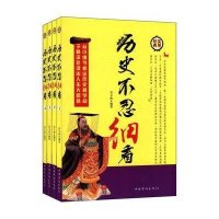 历史不忍细看(套装共4册)