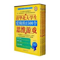 清华北大学生爱做的1500个思维游戏（套装共4册）