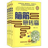脑筋急转弯(套装共4册)