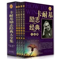 卡耐基励志经典大全集(全四册)