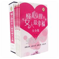 懂心理的女人最幸福大全集(套装共4册)