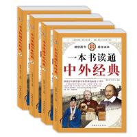 一本书读通中外经典 精装4册 中外经典科普故事 礼品盒装