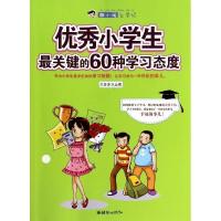 优秀小学生最关键的60种学习态度-胡小闹上学记/乐多多作