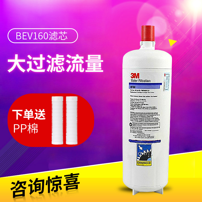 3M净水器BEV160商用净水器直饮机专用滤芯