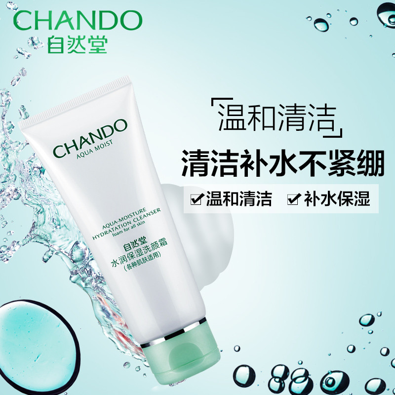 自然堂 水润保湿洗颜霜100g 补水洗面奶【送小样】洗面奶女深层清洁不紧绷护肤化妆品补水洁面乳