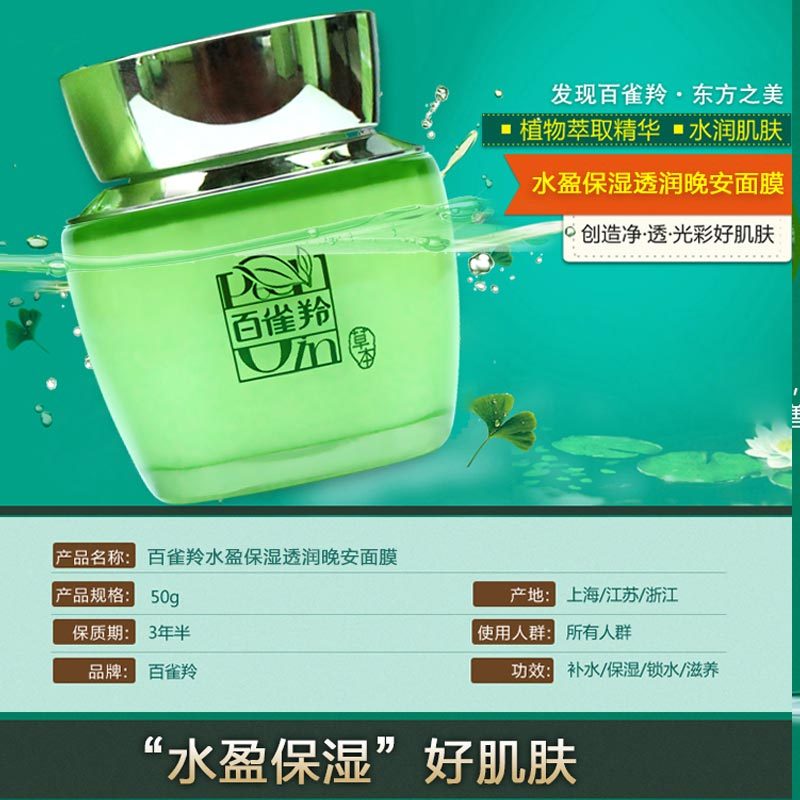 百雀羚水嫩柔滑夜间精华面膜 110g 水盈保湿透润晚安面膜 补水保湿免洗睡眠面膜护肤品循环滋养