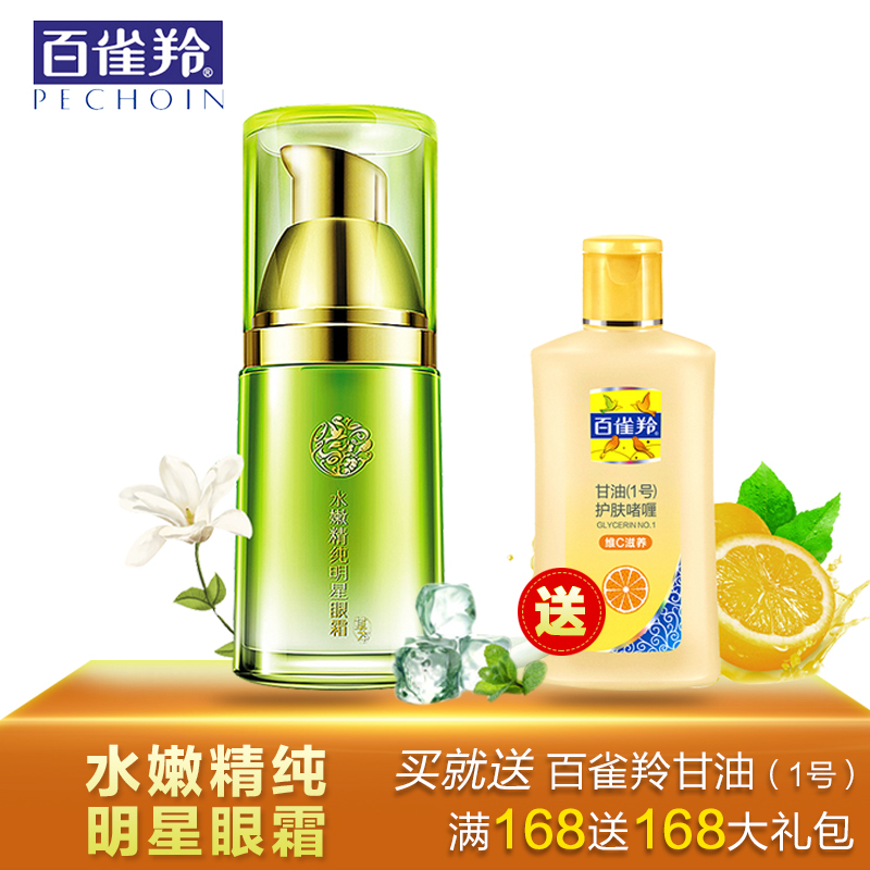 百雀羚水嫩精纯明星眼霜15ml