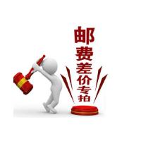 邮差专用 补邮费差价 拍前请咨询在线客服