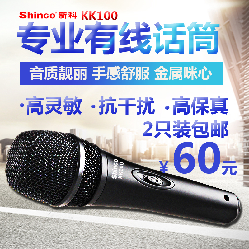 Shinco/新科 KK100有线话筒卡拉OK 家用 KTV耳麦麦克风话筒一对