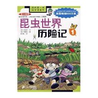 我的第一本科学漫画书第3辑9：昆虫世界历险记1