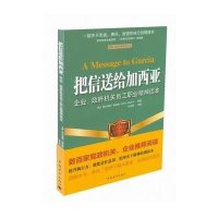 把信送给加西亚：企业、政府机关员工职业精神读本