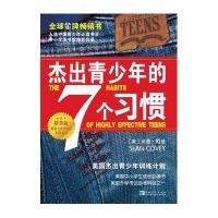 杰出青少年的七个习惯(精英版)