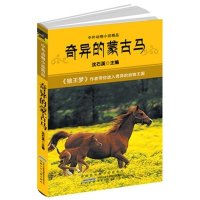 中外动物小说精品：奇异的蒙古马