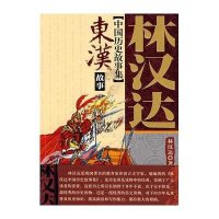 东汉故事-中国历史故事集