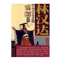 战国故事-中国历史故事集