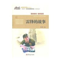 新课标必读-雷锋的故事