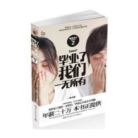 毕业了我们一无所有（附光盘）