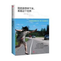 我就是想停下来，看看这个世界