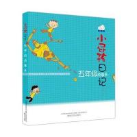 小屁孩日记：5年级烦事多（双色美绘版）