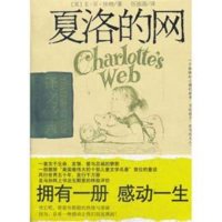 夏洛的网（译文经典）