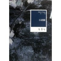 张爱玲全集05：小团圆（2012版）