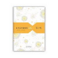 张小娴散文精选集：永不永不说再见（2012版）