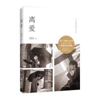 离爱(职场达人刘同缅怀青春系列作品，随书附赠精美别册《带我回家的猫》)