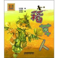 儿童文学经典：稻草人（注音版）