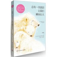 总有一次流泪让我们瞬间长大