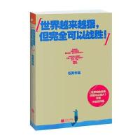 世界越来越狠，但完全可以战胜