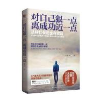 对自己狠一点,离成功近一点 [平装]