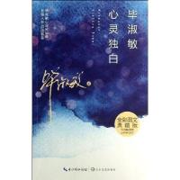 毕淑敏心灵独白（全彩图文典藏版——收录所有毕淑敏最得意的文字）